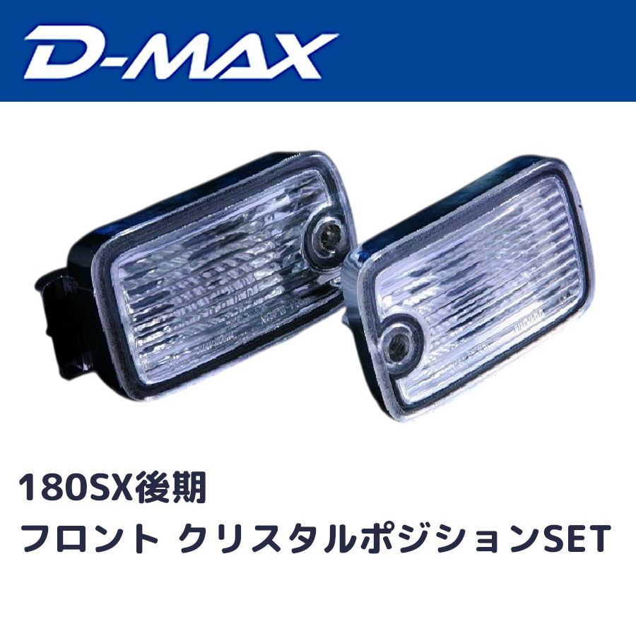 D-MAX 180SX 後期 ポジション＆ウインカー RPS13 1台分 D-MAX 180SX