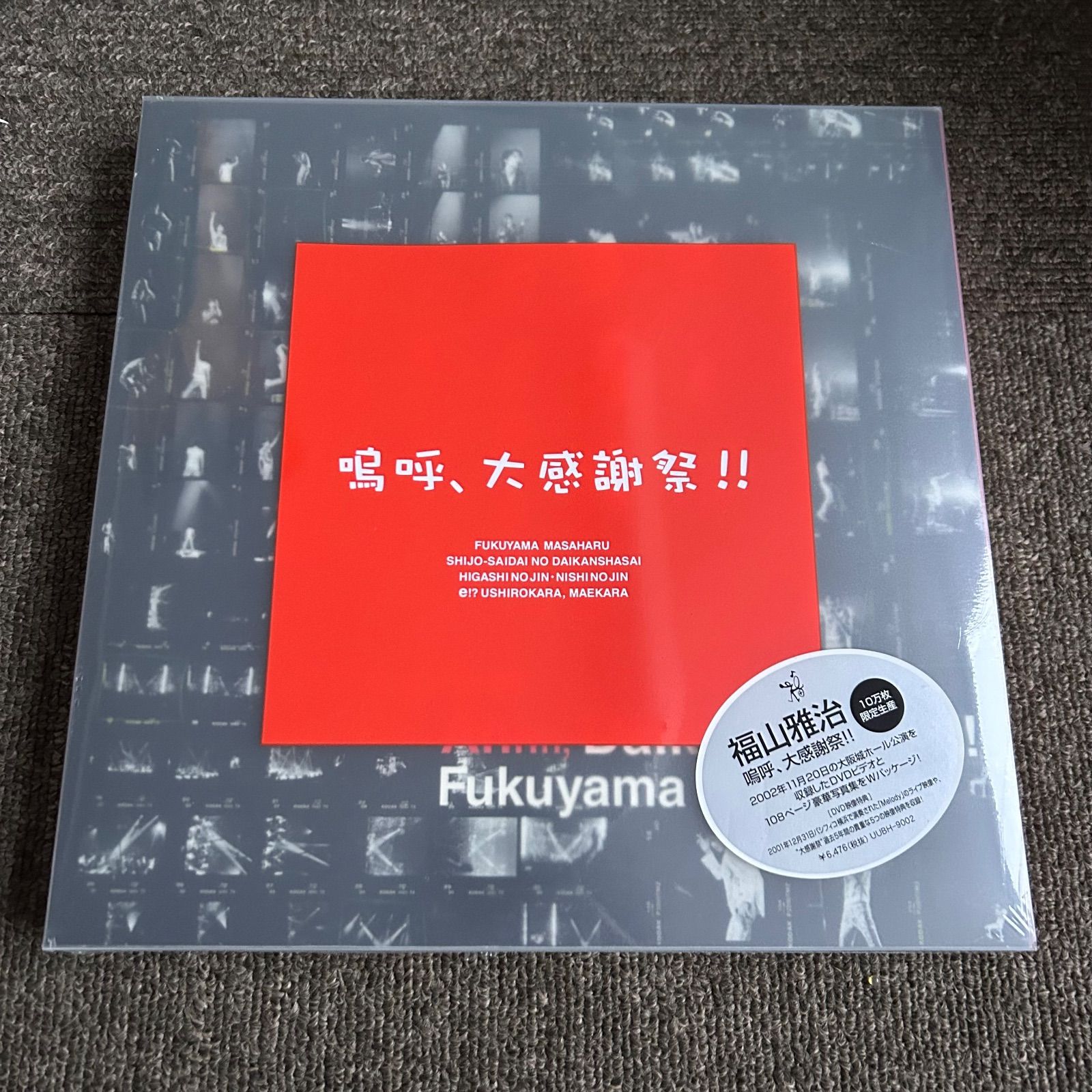 福山雅治/嗚呼,大感謝祭!!〈10万枚完全生産限定〉 新品未使用未開封 福山雅治/嗚呼,大感謝祭!!〈10万枚完全生産限定