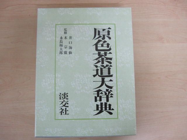 C445 原色茶道大辞典 淡交社 - メルカリ
