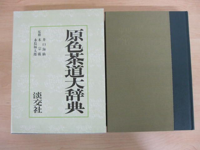 C445 原色茶道大辞典 淡交社 - メルカリ