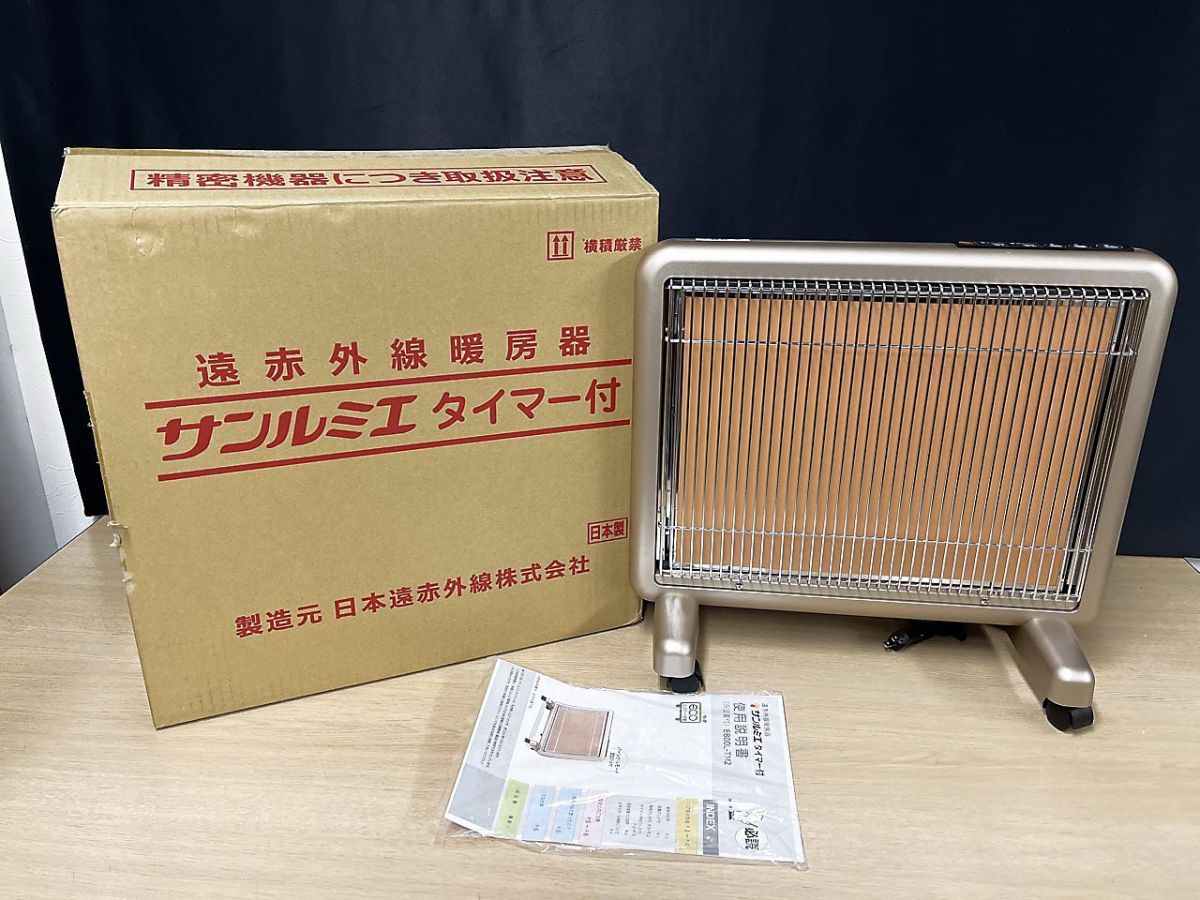 遠赤外線暖房器 サンルミエ タイマー付 E-800L-TM2 100V 800W 日本製
