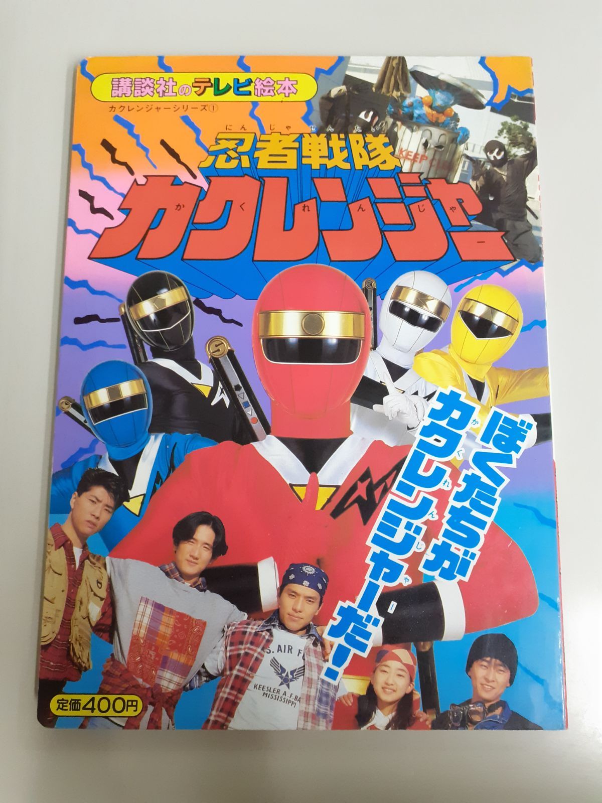 忍者戦隊 カクレンジャー 1 ぼくたちが カクレンジャーだ! (講談社の