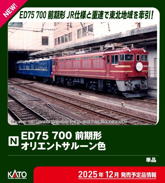 KATO 3075-6 ED75 700 前期形 オリエントサルーン色 Nゲージ 鉄道模型