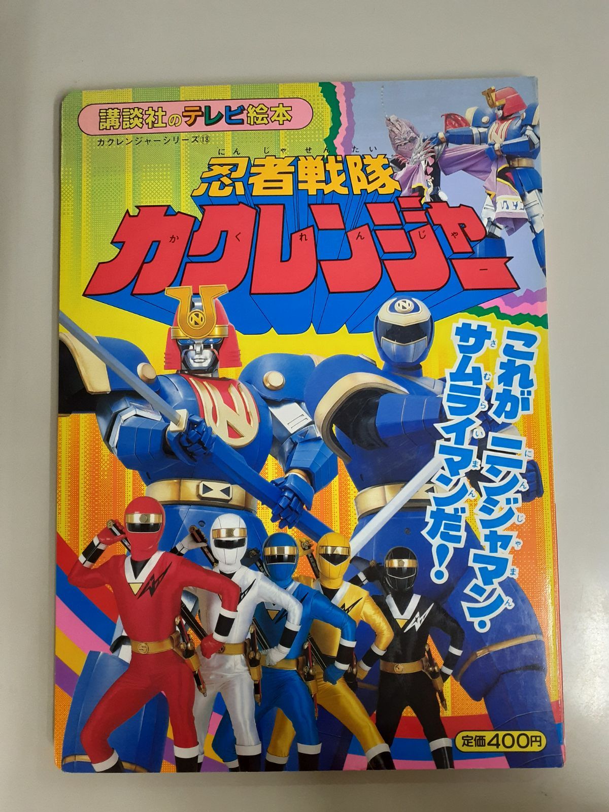 まとめ買い値引きあり！訳ありカクレンジャー絵本まとめ売り 忍者戦隊 カクレンジャー 18 これが ニンジャマン・サムライマンだ