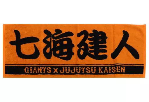 中古】雑貨 七海建人 プレーヤーズフェイスタオル 「呪術廻戦×読売