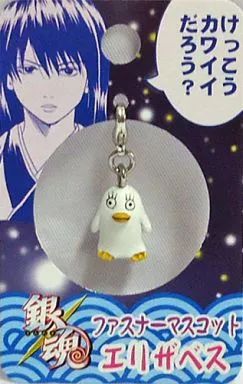 中古】キーホルダー・マスコット(キャラクター) エリザベス ファスナー