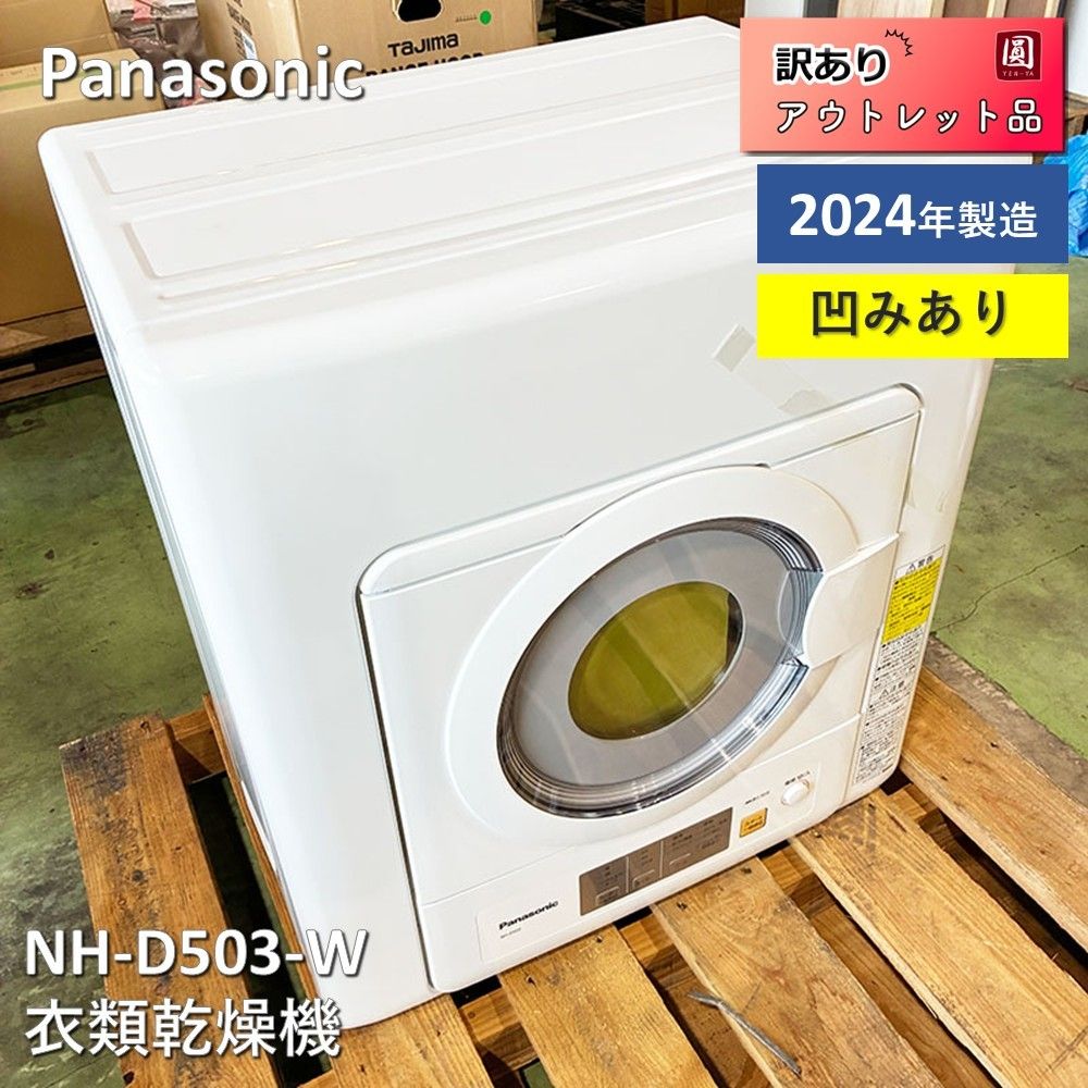 訳アリ】 パナソニック（Panasonic） 5.0kg 衣類乾燥機 Panasonic NH