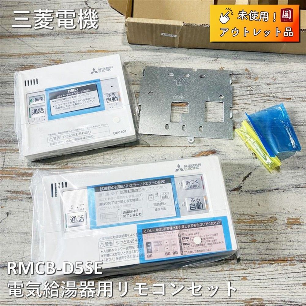 未使用】 三菱電機（MITSUBISHI） 電気給湯器用リモコンセット