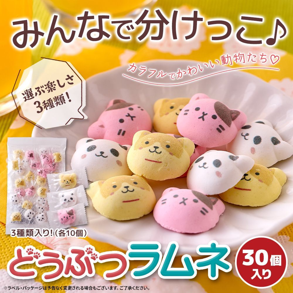 どうぶつラムネ 30個 個包装｜おやつ・プチギフトに｜送料無料 - メルカリ