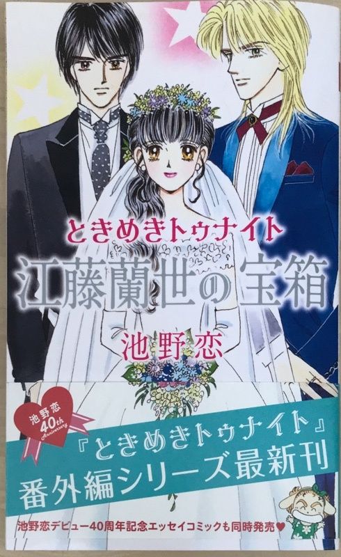 ときめきトゥナイト 全30巻＋星のゆくえ＋それから＋江藤蘭世の宝石箱 池野恋 ときめきトゥナイト 江藤蘭世の宝箱 (りぼんマスコットコミックス
