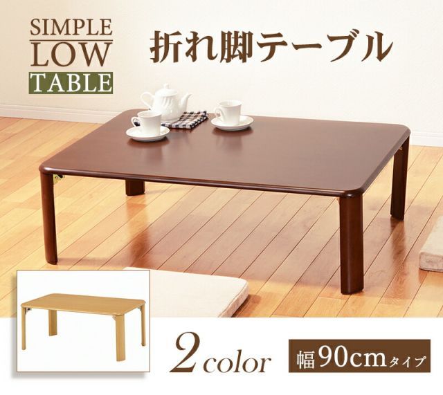 折れ脚テーブル-VT-コンパクト収納 90×60×32cm 【公式通販】