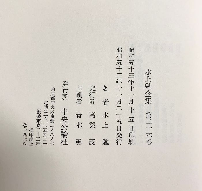 水上勉全集（1～26/全26冊セット）中央公論社 昭和51年～ - メルカリ