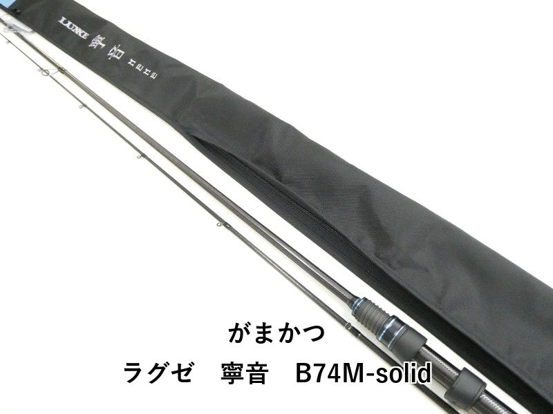 がまかつラグゼ寧音B74m 道具のこと：がまかつ ラグゼ 寧音 B74M-Solid｜サカイ オツヒト