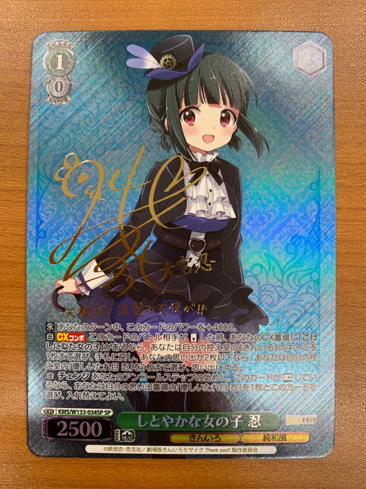 状態A しとやかな女の子 忍 SP サイン KMS/W133-034SP ヴァイス