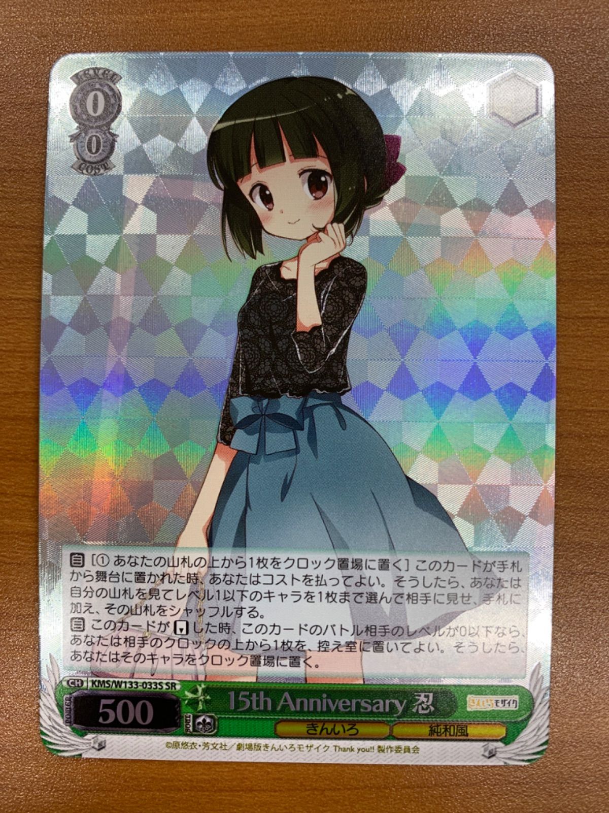 15th Anniversary 忍 SR 状態A 15th Anniversary 忍 SR KMS/W133-033S ヴァイスシュヴァルツ