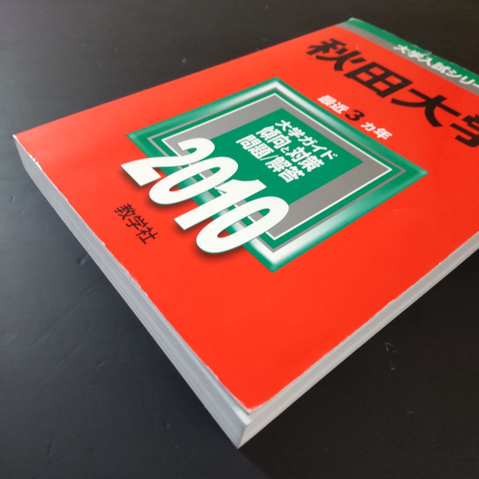 364】【6冊】秋田大学 書込みなし 2010 2013 2016 2019 2022 2025