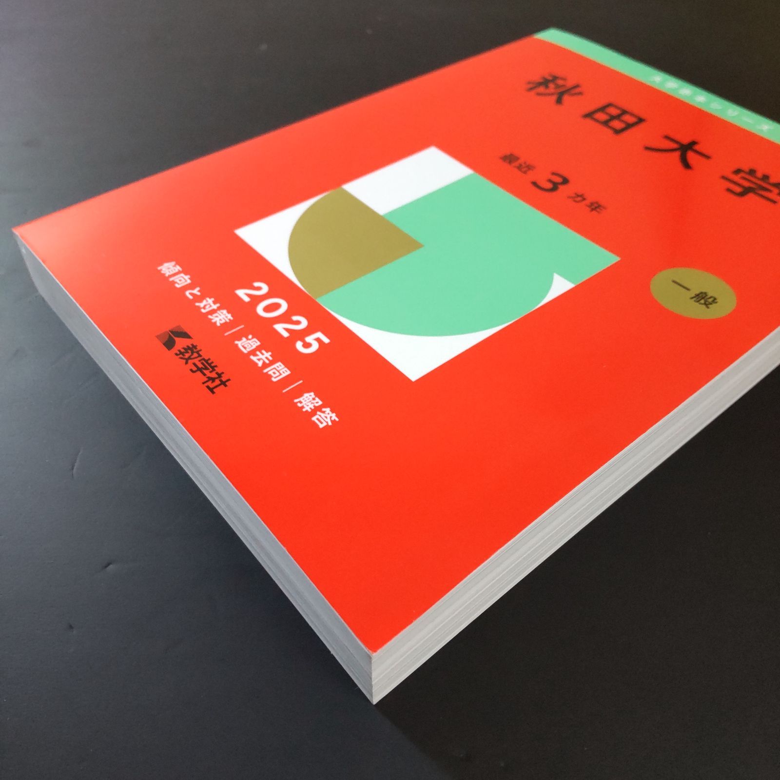 364】【6冊】秋田大学 書込みなし 2010 2013 2016 2019 2022 2025