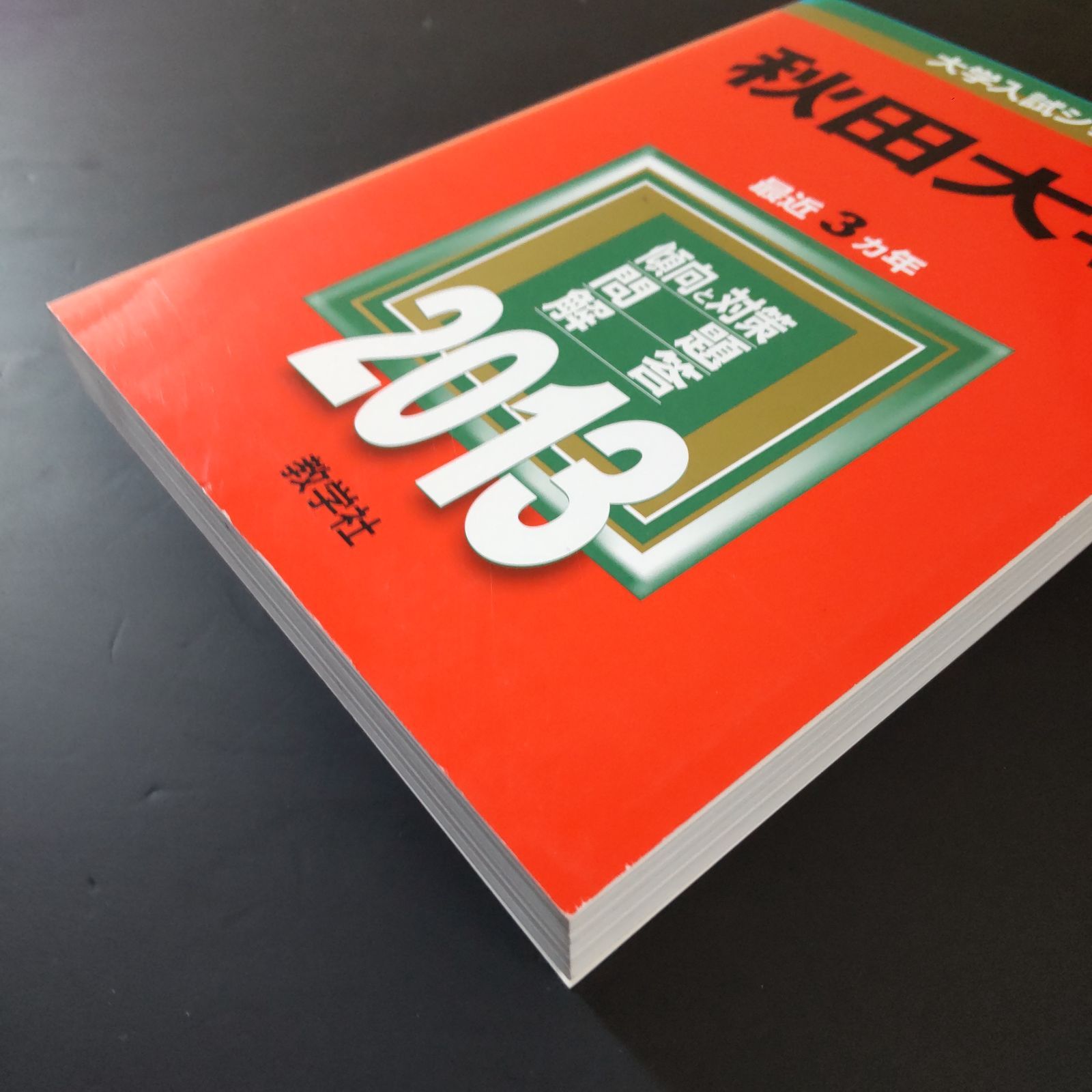 364】【6冊】秋田大学 書込みなし 2010 2013 2016 2019 2022 2025
