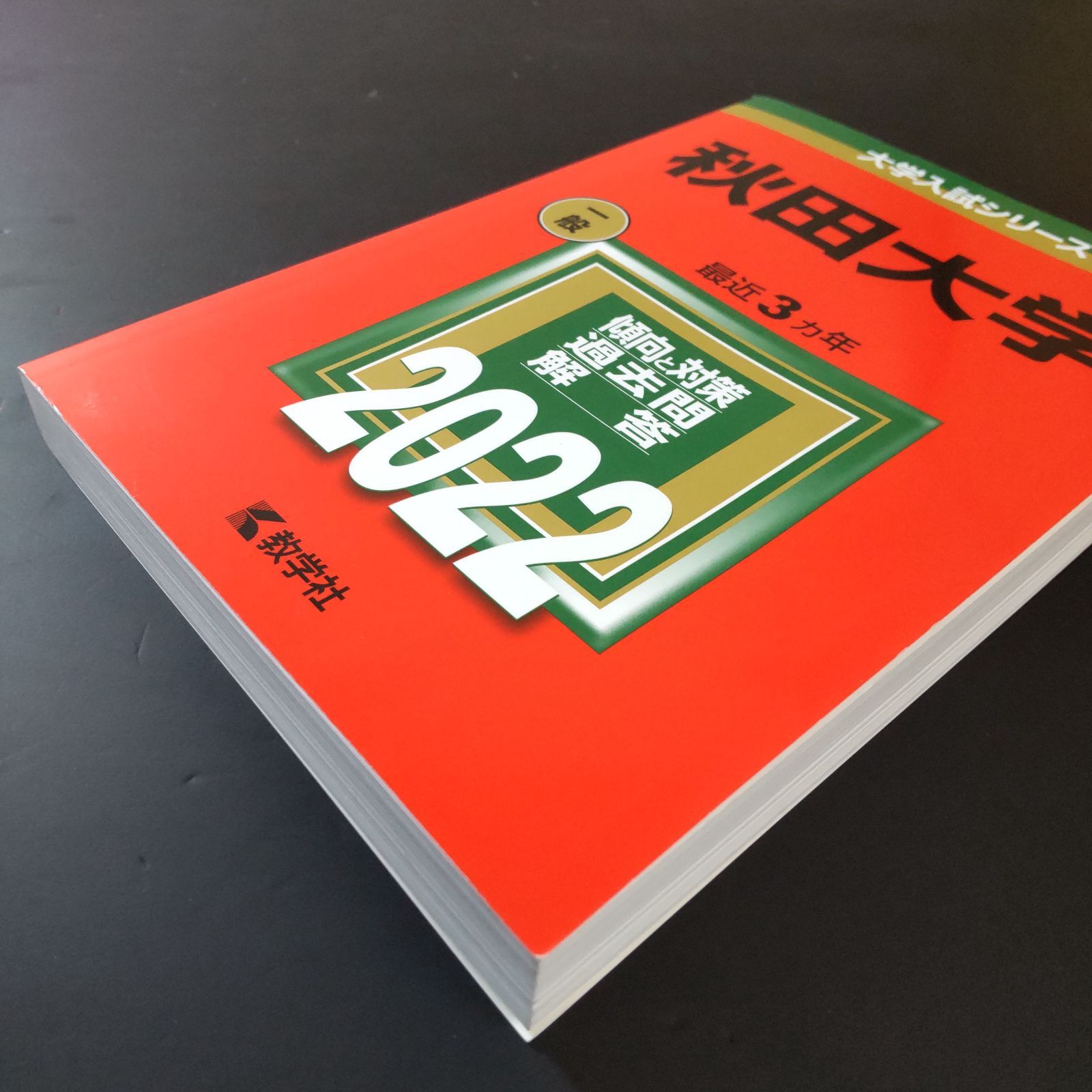 364】【6冊】秋田大学 書込みなし 2010 2013 2016 2019 2022 2025
