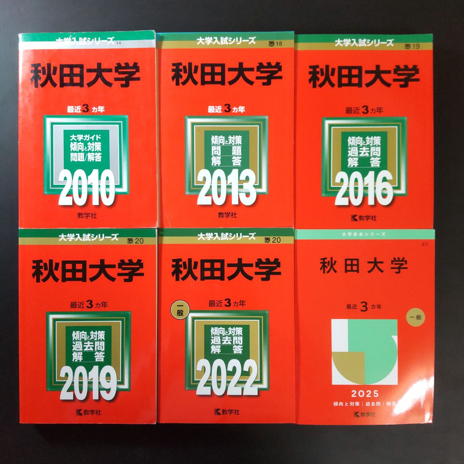 364】【6冊】秋田大学 書込みなし 2010 2013 2016 2019 2022 2025