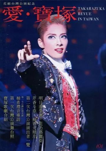 中古】芸能雑誌 花組台湾公演紀念 愛・宝塚 TAKARAZUKA REVUE IN