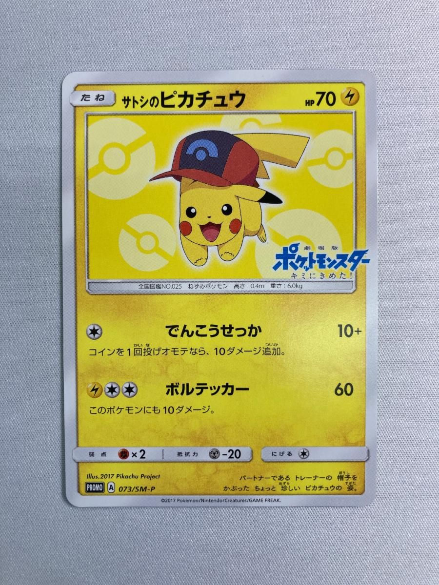 サトシのピカチュウ 073/SM-P PSA10
