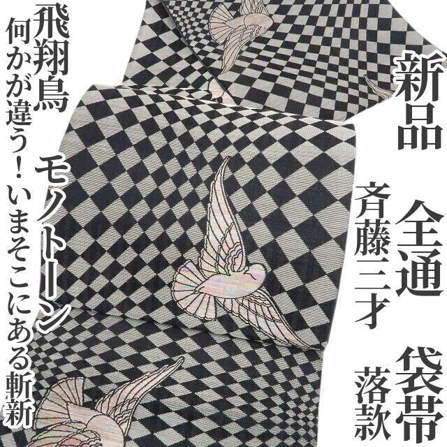 ❁tomihisa❁新品 斉藤三才 落款 飛翔鳥 モノトーン“何かが違う！いま