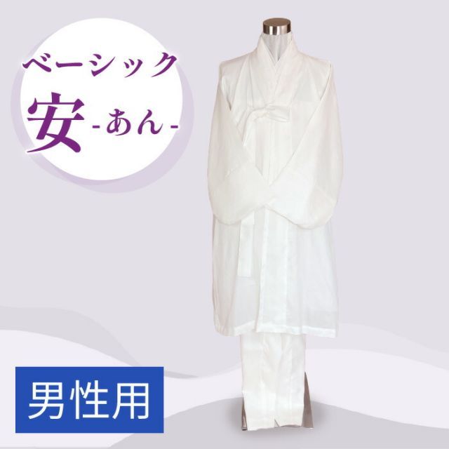 死装束 しにしょうぞく 韓国 葬儀 葬儀用品 男性用 パジチョゴリ 寿衣 スイ インギョン フルセット 旅装束 仏衣 家族葬 終活準備 韓国 葬儀服 韓国製 男性向け 白 白いチョゴリ 死装束 着物 韓国葬儀用品 ■sui-1-1-s