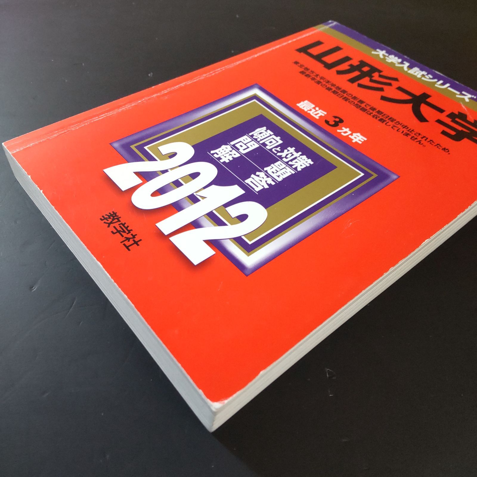 本 【366】【5冊】山形大学 書込みなし(4冊) 傾向と対策に4ページ
