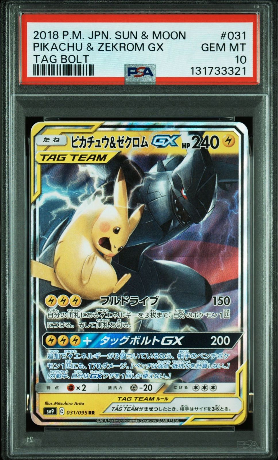 PSA10】 ピカチュウ&ゼクロムGX 031/095 RR タッグボルト 2018 POKEMON