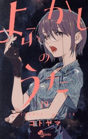 よふかしのうた 19巻 漫画 少年サンデーコミックス コトヤマ 小学館