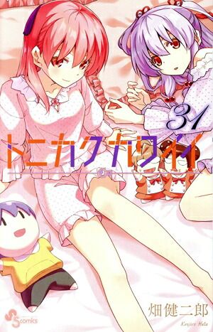 トニカクカワイイ 31巻 漫画 少年サンデーコミックス 畑健二郎 小学館