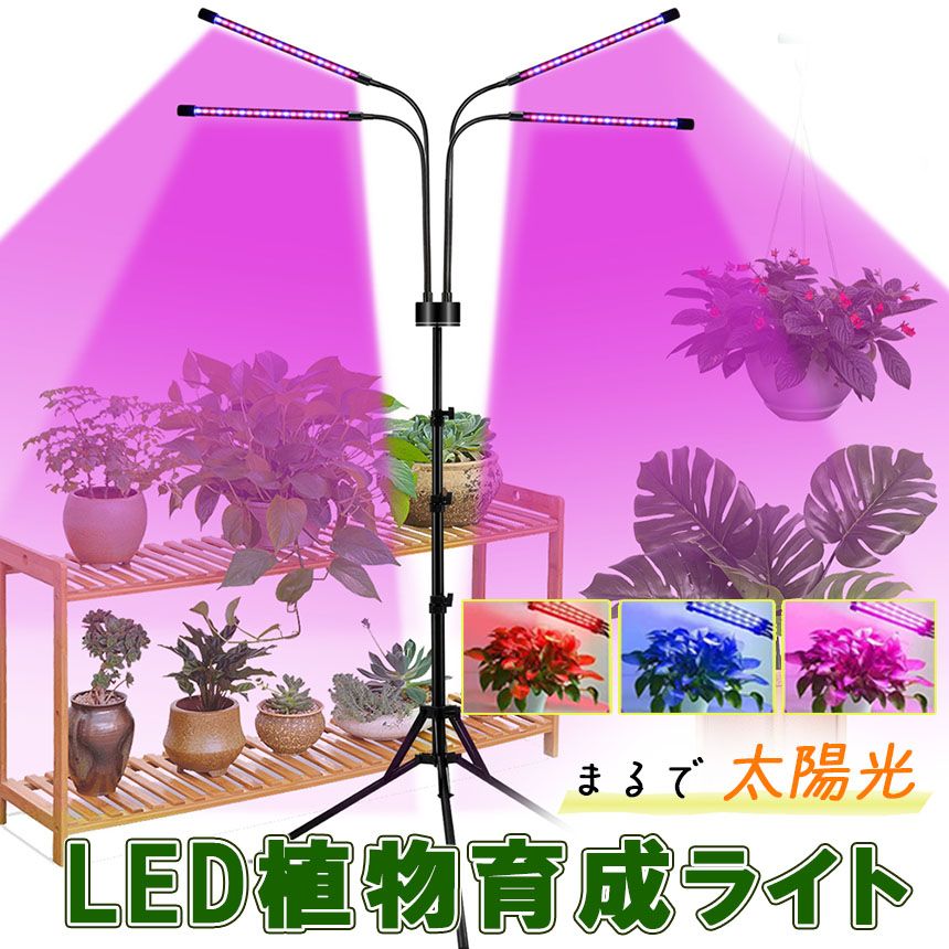 植物育成ライト LED 植物育成灯 観葉植物 4ヘッド ライト 5v 10段階 調 