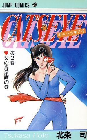 【確認用](1982年2巻初版)キャッツアイ￼第1巻 2巻北条司￼少年ジャンプ￼ キャッツ・アイ 2巻 漫画 ジャンプコミックス 北条司 集英社（少年