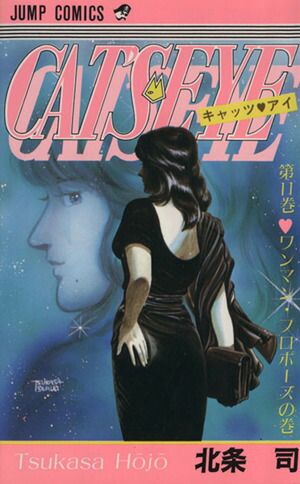 キャッツ・アイ 11巻 漫画 ジャンプコミックス 北条司 集英社（少年