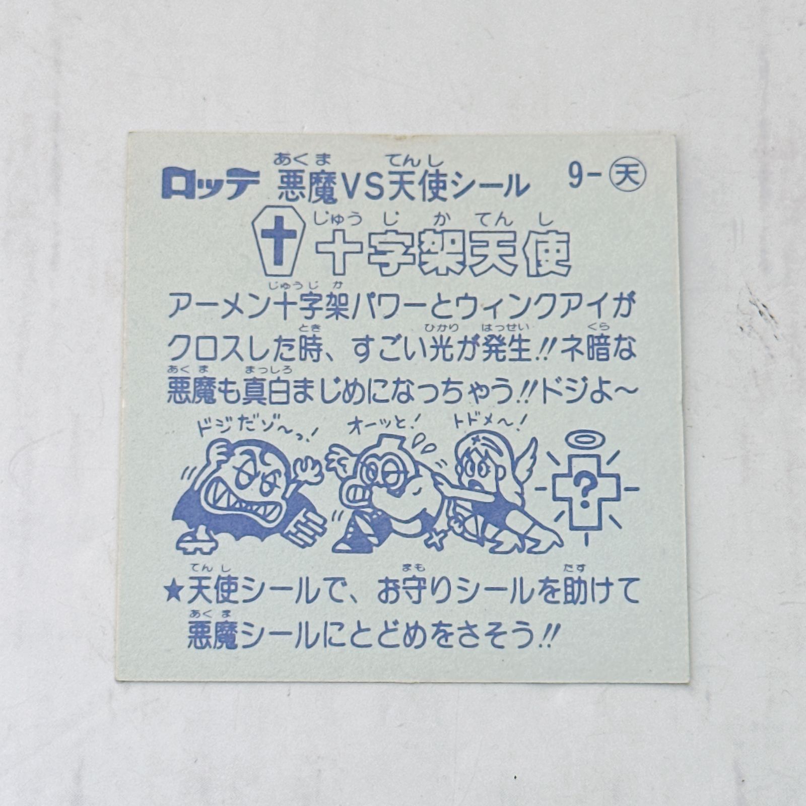 レア！当時物】十字架天使（クロスエンジェル）：旧ビックリマン 極美 