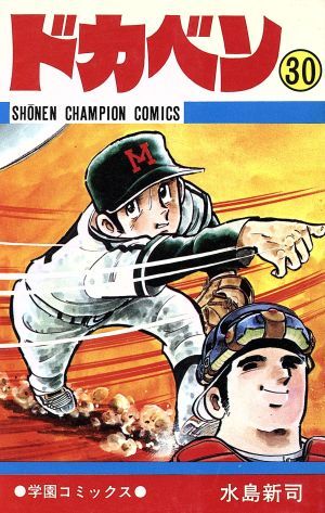 ドカベン 30巻 漫画 少年チャンピオンコミックス 水島新司 秋田書店