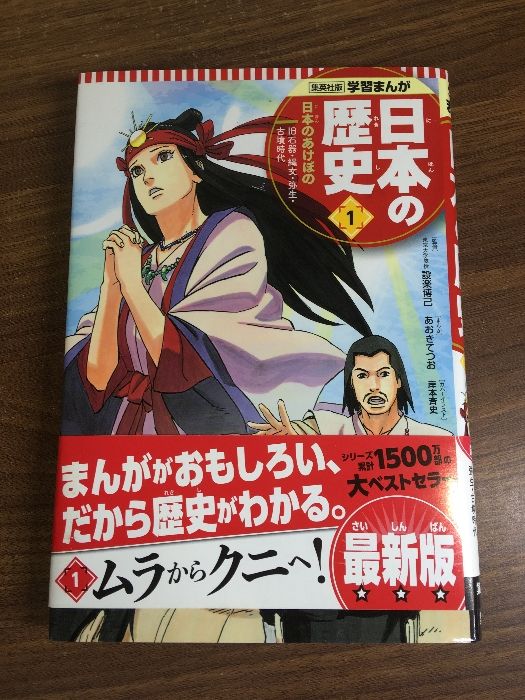 学習まんが 日本の歴史 1 日本のあけぼの 集英社 あおき てつお - メルカリ