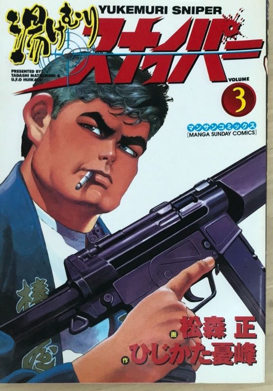 湯けむりスナイパー 第3巻 (マンサンコミックス) 画・松森正 作・ひじ