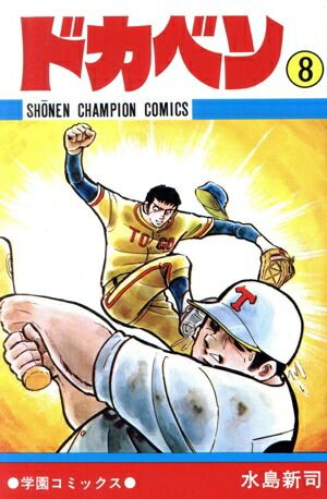 ドカベン 8巻 漫画 少年チャンピオンコミックス 水島新司 秋田書店
