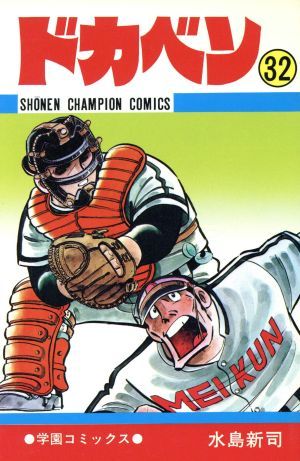 ドカベン 32巻 漫画 少年チャンピオンコミックス 水島新司 秋田書店