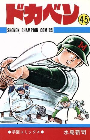 ドカベン 45巻 漫画 少年チャンピオンコミックス 水島新司 秋田書店