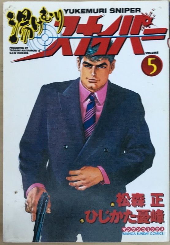 湯けむりスナイパー 第5巻 (マンサンコミックス) 画・松森正 作・ひじ