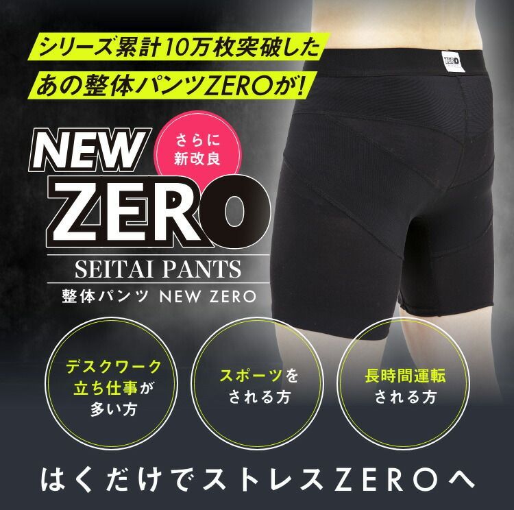 新品ショップ出品】整体パンツ NEWZERO（前開きタイプ）｜履くだけ整体