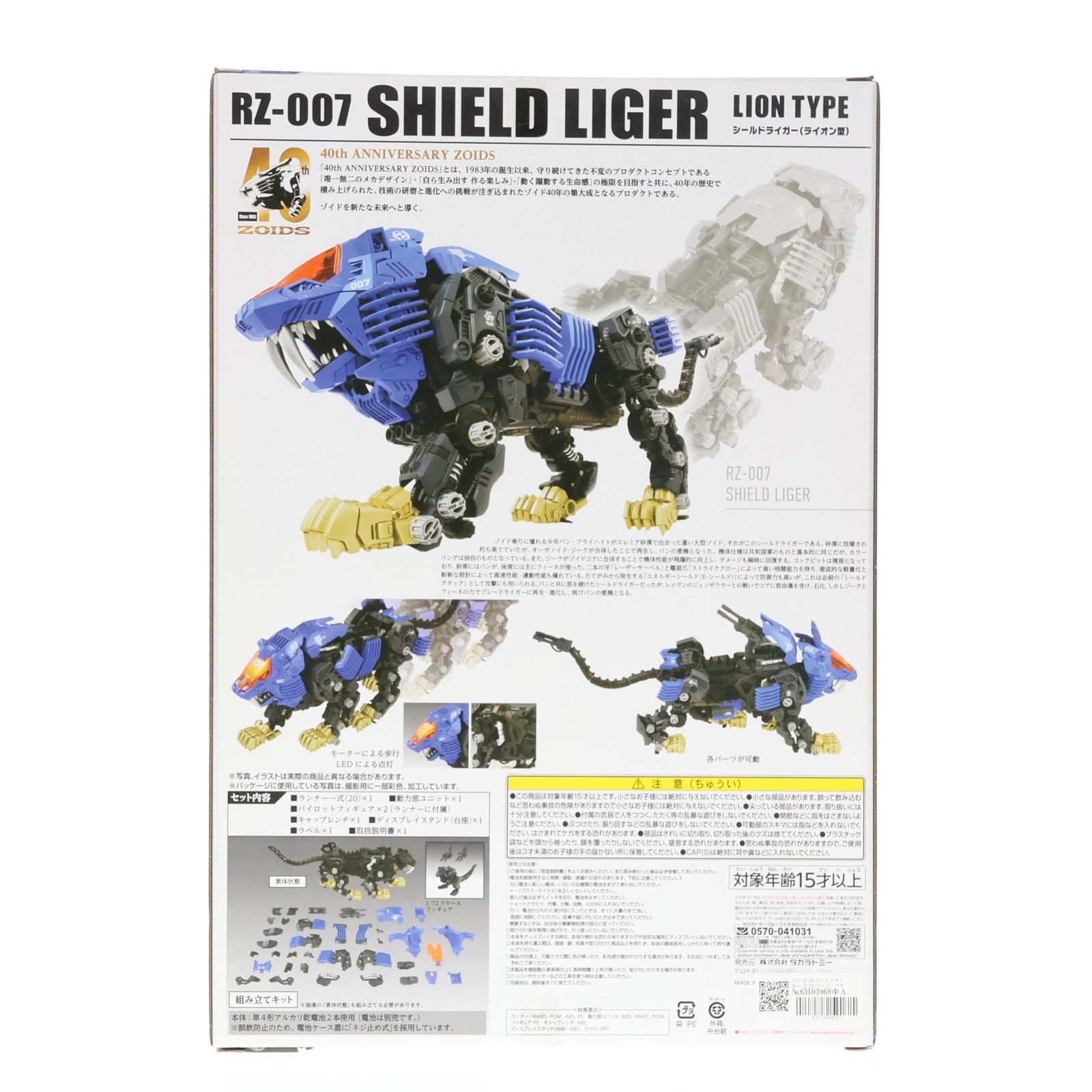1/72 AZ-04 シールドライガー ZOIDS(ゾイド) プラモデル タカラトミー