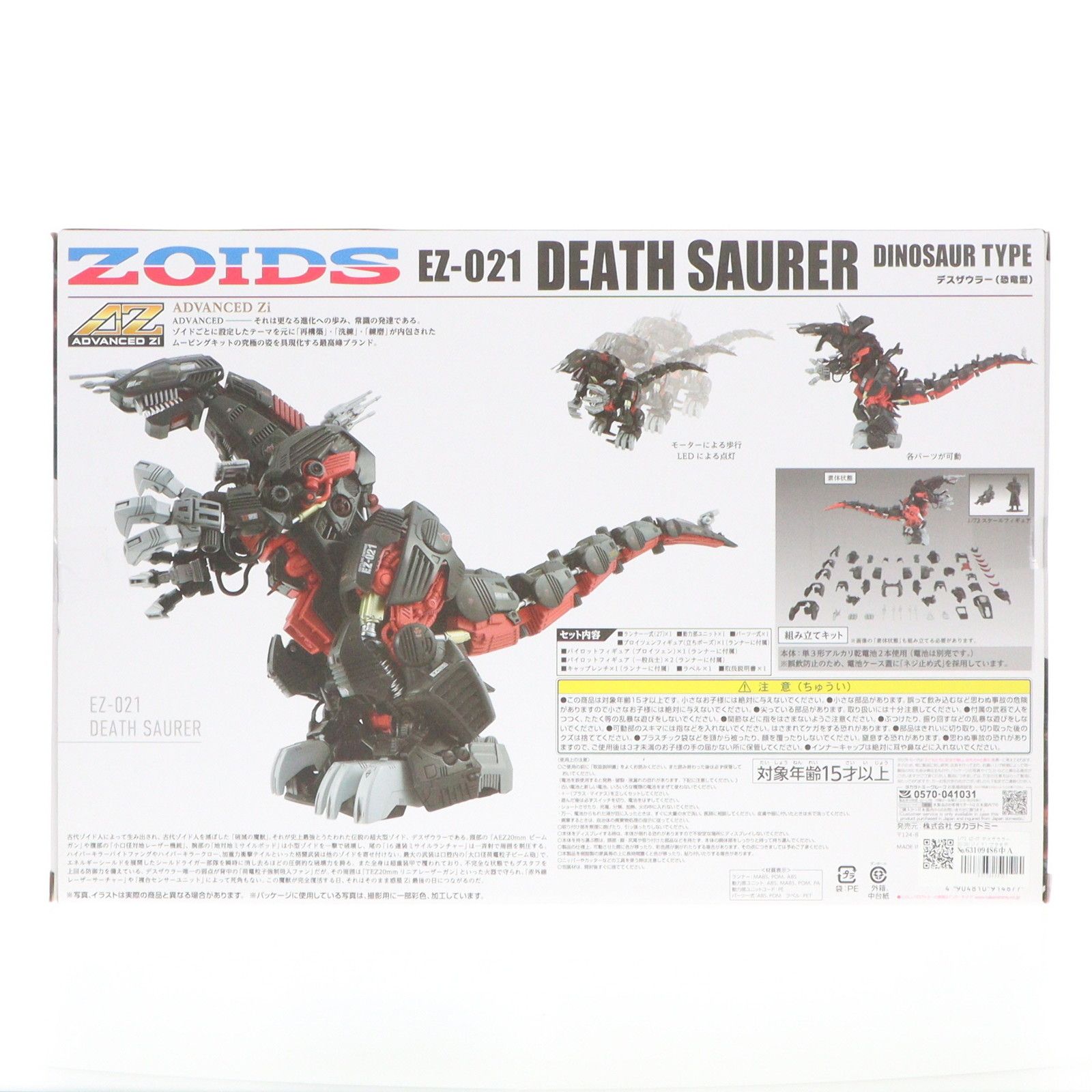 1/72 AZ-07 デスザウラー ZOIDS(ゾイド) プラモデル タカラトミー