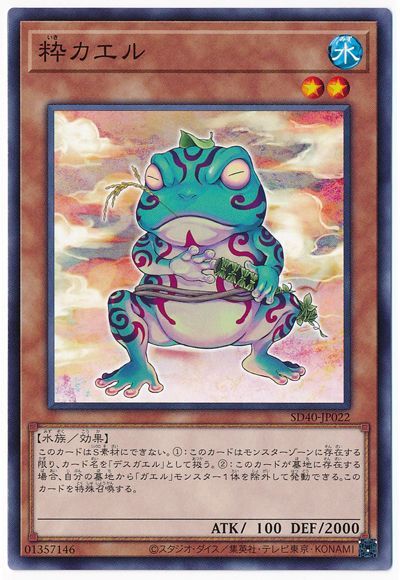 中古】 遊戯王OCG デュエルモンスターズ 粋カエル SD40 SD40-JP022