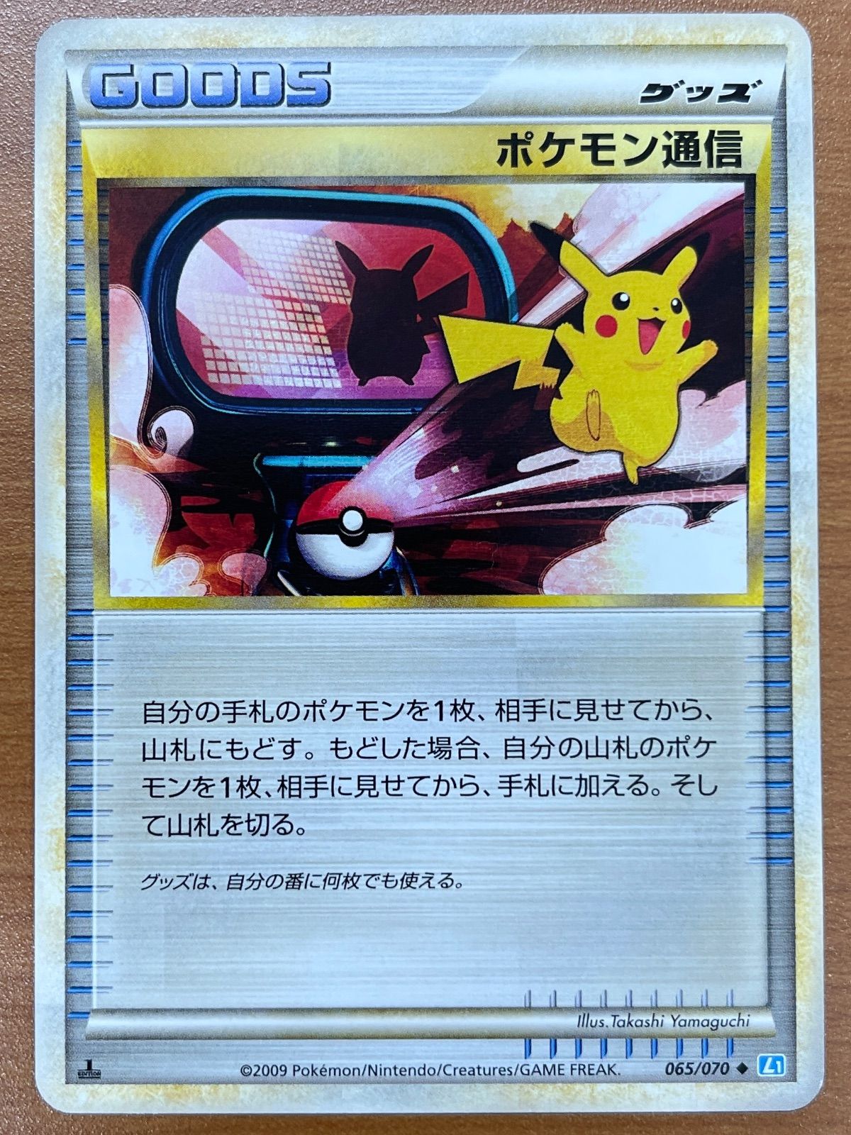 状態A ポケモン通信 1ED 065/070 レジェンド ポケモンカードゲーム