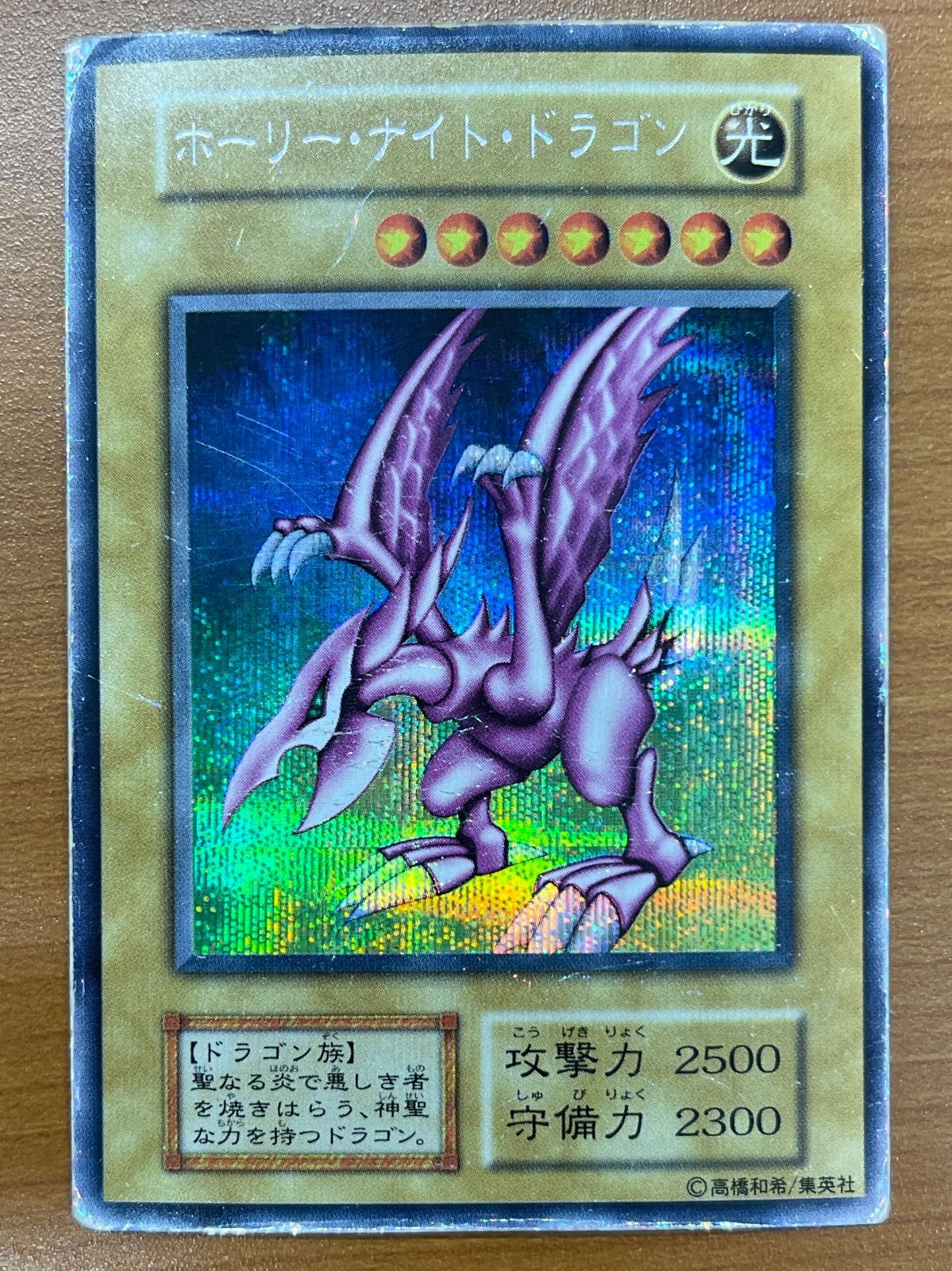 ホーリー・ナイト・ドラゴン シークレット シク 型番無し 遊戯王 ID
