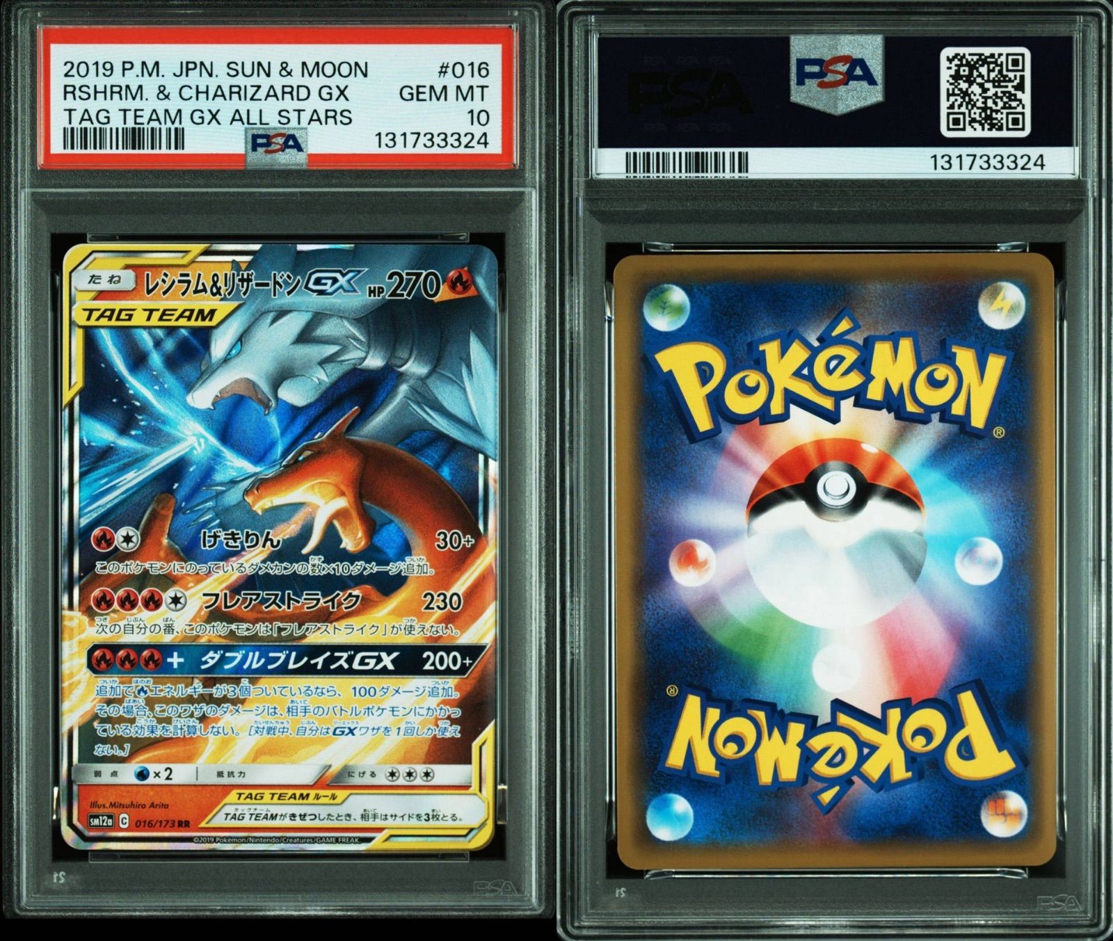 PSA10★ レシラム＆リザードンGX 016/173 RR ポケモンカード PSA10】レシラム&リザードンGX 016/173 Reshiram & Charizard GX 016